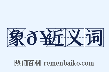 象𥳑近义词是什么意思的图片